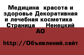 Медицина, красота и здоровье Декоративная и лечебная косметика - Страница 2 . Ненецкий АО